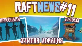 RAFTNews #11 | АПРЕЛЬ 2022 | Зимняя локация, новые персонажи, торговые точки