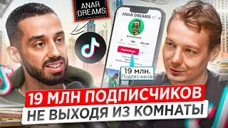 Как набрать подписчиков в Tik Tok? Все секреты Тик Тока от Anar Dreams