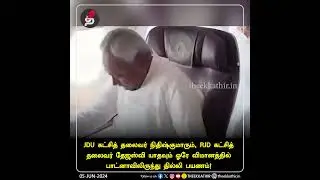 ஓரே விமானத்தில் நிதிஷ்குமாரும், தேஜஸ்வி யாதவும் பயணம்!