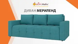 Диван Мериленд • Фабрика Amely