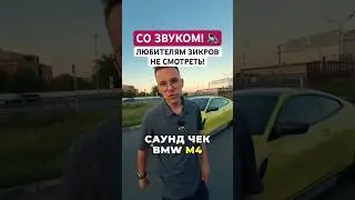 Как должен работать нормальный автомобиль! Запуск и саунд чек BMW M4 #авто #юмор #тренды #звук #asmr