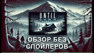 КОРОЛЬ ИНТЕРАКТИВНЫХ ХОРРОРОВ ВЕРНУЛСЯ // ОБЗОР БЕЗ СПОЙЛЕРОВ UNTIL DAWN REMAKE