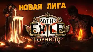 ФЛИК ФЛИК ФЛИК УНОСИ ГОТОВЕНЬКОГО  \  Горнило Path of Exile