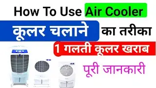 how to use air cooler | cooler use karne ka tarika | cooler kaise use karte hain