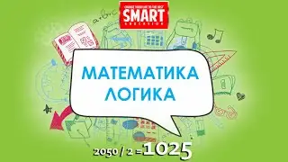 128, 129, 130, 131 есеп, «Математика Логика 2050/2=1025»