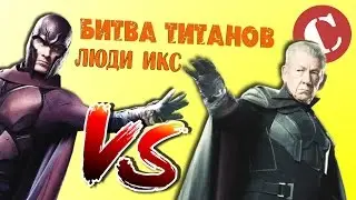 Новые Люди Икс против старых [Битва титанов #3]