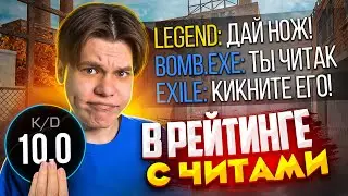 КАК Я ИГРАЛ С ЧИТАМИ В РЕЙТИНГЕ (STANDOFF 2)