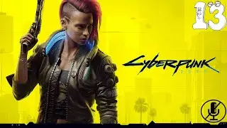 Cyberpunk 2077 - Заказ: Вторая кожа #13