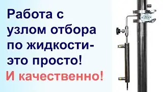 Работа с узлом отбора по жидкости- это просто! Как? Да просто, правда просто)