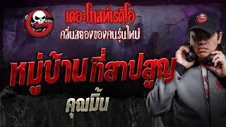 หมู่บ้านที่สาปสูญ • คุณมิ้น | 6 ก.ค. 67 | THE GHOST RADIO
