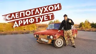 СЛЕПОГЛУХОЙ САША ДРИФТУЕТ.