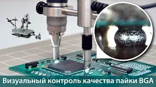 Визуальный контроль качества пайки BGA