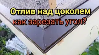 ОТЛИВЫ НА ЦОКОЛЬ. Как ЗАРЕЗАТЬ УГОЛ ?