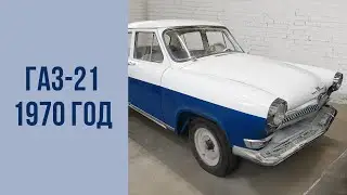 ГАЗ-21 1970 год. Полная не реставрация.