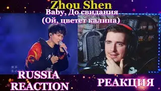 Zhou Shen - Baby, До свидания  (红莓花儿开 ) 