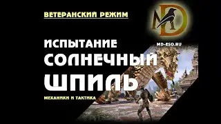 Солнечный шпиль, гайд по прохождению ветеранского испытания / Sunspire vet trial ESO russian guide