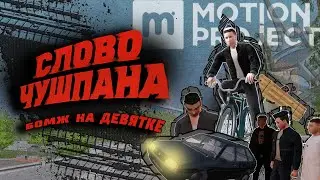 СЛОВО ЧУШПАНА №1 Квартира, машина, бизнес на MOTION PROJECT RP CRMP \ОТ СЛОВ ЧУШПАНА ДО СЛОВ ПАЦАНА.