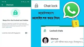 Whatsapp Chat Lock, হোয়াটসঅ্যাপ চ্যাট লক।