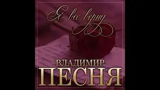 Владимир Песня - Я всё верну/ПРЕМЬЕРА 2021