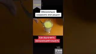 Микстура от любого кашля
