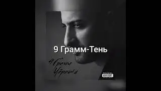 9 Грамм - Тень[Текст]