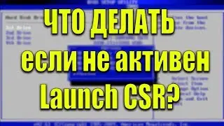 Что делать, если в биосе неактивен Launch CSM?