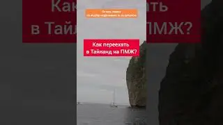 Как переехать в Тайланд на ПМЖ? #shorts