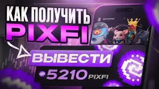 КАК ВЫВЕСТИ PIXFI? ЛИСТИНГ PixelTap!