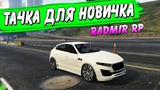 ЛУЧШАЯ МАШИНА ДЛЯ НОВИЧКА НА РАДМИР РП gta 5 rp / ДЭЧИ