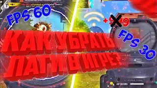 КАК УБРАТЬ ЛАГИ В ИГРЕ? ОПТИМИЗАЦИЯ СЛАБОГО ТЕЛЕФОНА | FREE FIRE