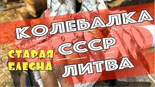 ✅Старая блесна Таурагского завода 👍Блесна предков