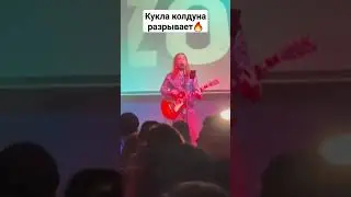 Кукла колдуна разрывает танцпол в Сыктывкаре 🤟💥 #куклаколдуна #кишкавер #корольишут #киш #сыктывкар