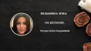 НА ЖЕЛАНИЕ. ▶️ ВЕДЬМИНА ИЗБА ▶️ ИНГА ХОСРОЕВА.