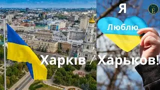 Харьков жив и силен! Поддержите борьбу Украины!