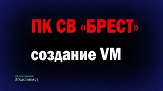 Создание виртуальной машины в ПК СВ Брест / Создание виртуальной машины в OpenNebula