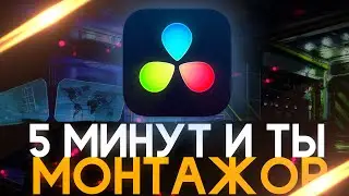 ТОП 5 МОЩНЫХ ПЕРЕХОДОВ В DaVinci Resolve КОТОРЫЕ УКРАСЯТ ТВОЁ ВИДЕО