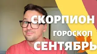 🍁 СКОРПИОН, ГОРОСКОП СЕНТЯБРЬ 2024 ПО ДЕКАДАМ 🔥 АСЦЕНДЕНТ, СОЛНЦЕ, ЛУНА скорпион сентябрь