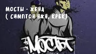 Мосты - Жена ( Симптон НЖН, КРБК)