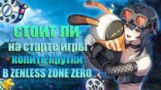 Стоит ли Копить Крутки на Будущее в Zenless Zone Zero