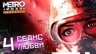 Девушка играет в Metro 2033 Redux 04: CЕАНС ЛЮБВИ