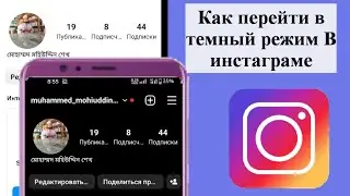 Изменение темы Instagram I Как включить темный режим в Instagram Темный режим Instagram