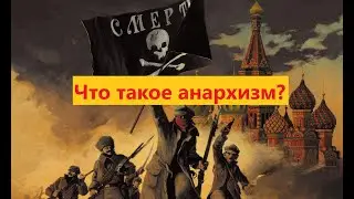 Что такое анархизм?