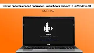 Получения джейлбрейка checkra1n на windows iOS 14.0 #checkn1x  #jailbreak