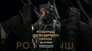 Выиграй легендарный образ! Розыгрыш в VK «Калибра» #розыгрыш #калибр_видео #калибригра