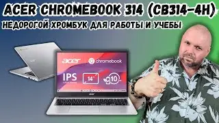 ACER CHROMEBOOK 314 (CB314-4H). НЕДОРОГОЙ ХРОМБУК ДЛЯ РАБОТЫ И УЧЁБЫ. ЗНАКОМСТВО С CHROME OS