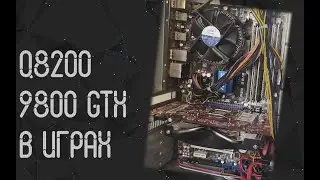 Intel Core 2 Quad Q8200 и 9800 GTX в играх