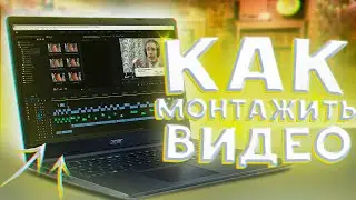 Как МОНТИРОВАТЬ ВИДЕО в ADOBE PREMIERE PRO? Как я МОНТИРУЮ ВИДЕО в PREMIERE PRO?