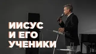 Павел Рындич - Иисус и Его ученики