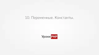 PHP для начинающих | Урок#10. Переменные. Константы