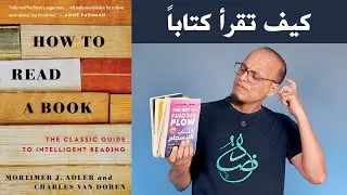 كيف تقرأ وتفهم وتنقد الكتب - علي وكتاب